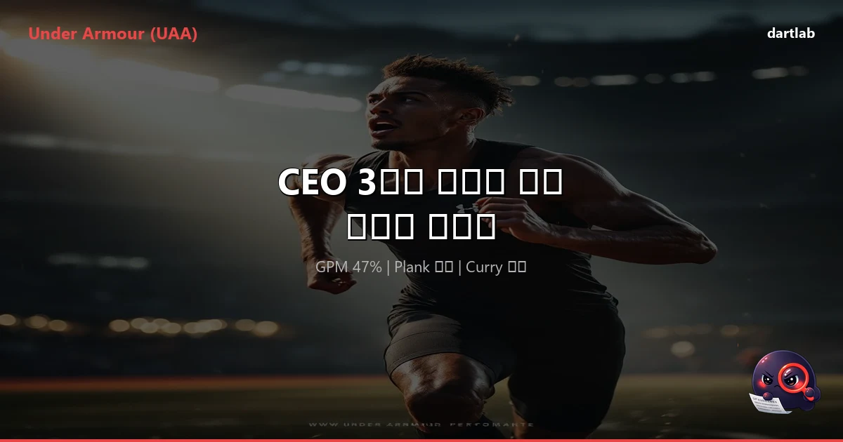 Under Armour — CEO 3명이 바뀌는 동안 매출이 줄었다, 할머니 지하실의 창업자가 돌아온 이유