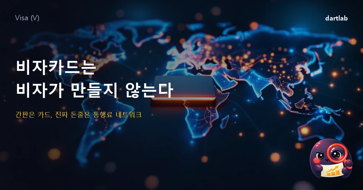 비자 (V) — 비자카드는 비자가 만들지 않는다