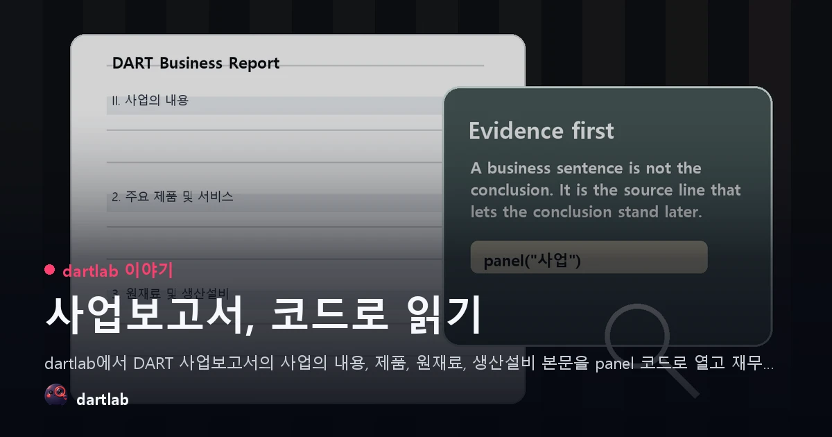 사업보고서, 코드로 읽기