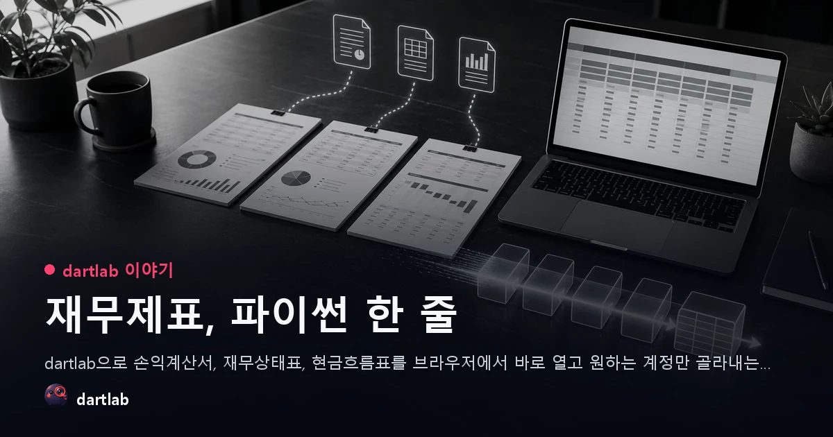 재무제표, 파이썬 한 줄