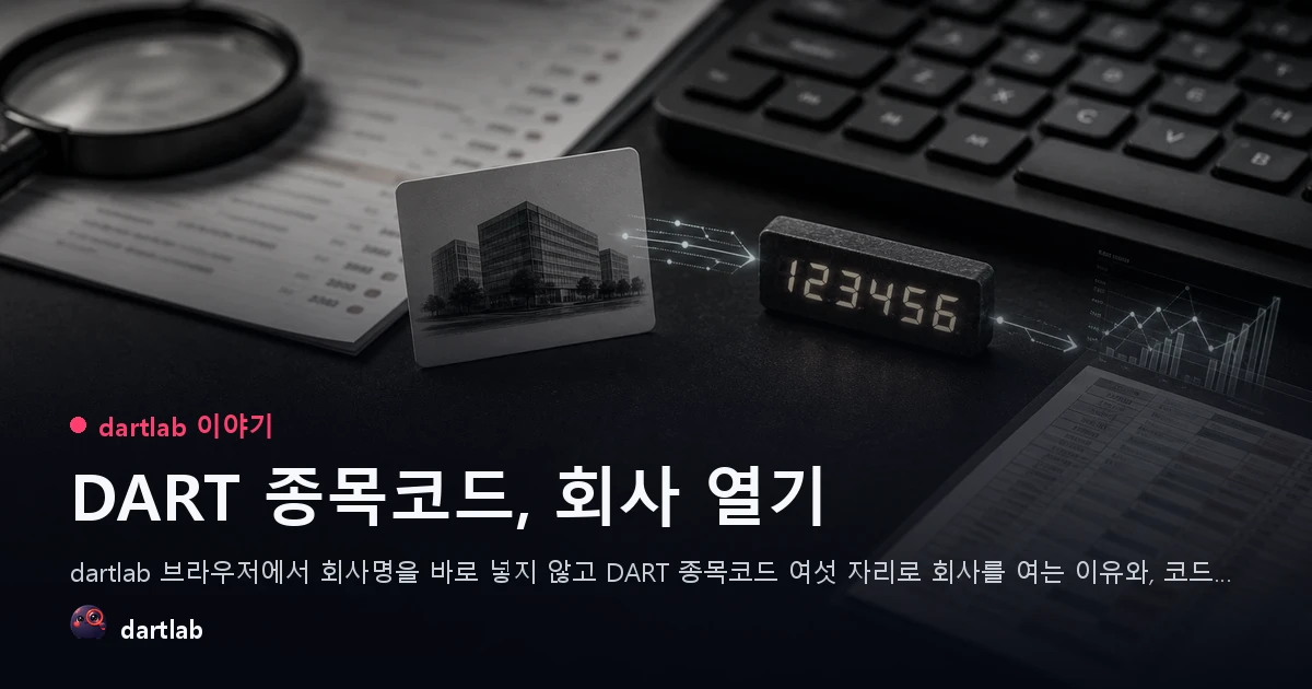 DART 회사 찾고 열기