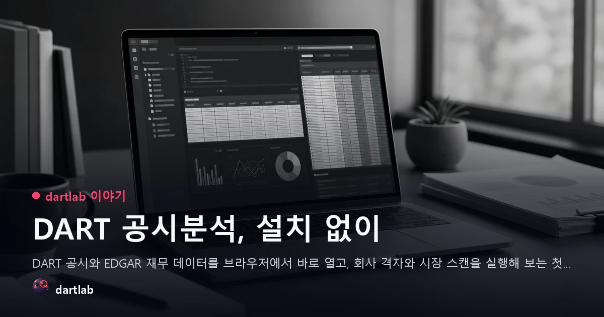 DART 공시분석, 설치 없이