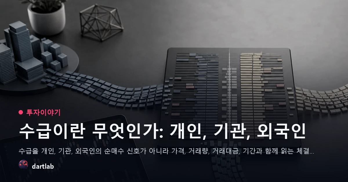 수급이란 무엇인가: 개인, 기관, 외국인