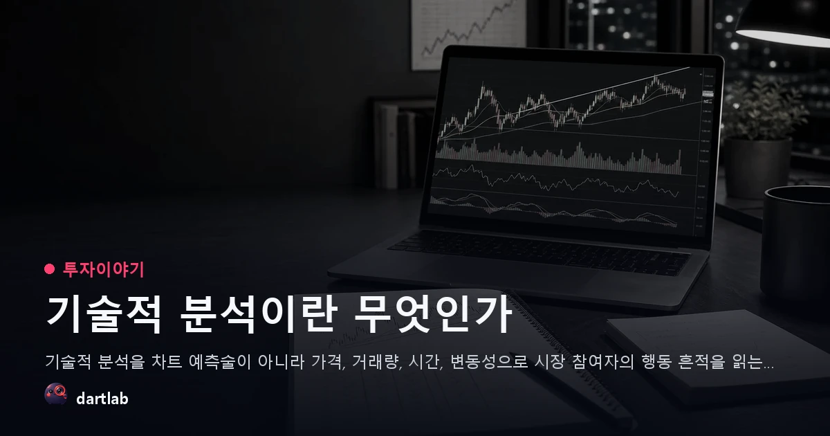 기술적 분석이란 무엇인가