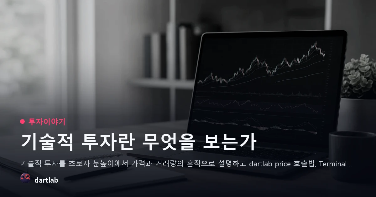 기술적 투자란 무엇을 보는가
