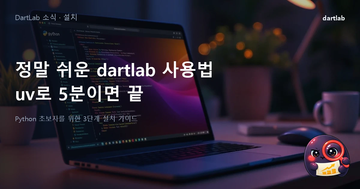 정말 쉬운 dartlab 사용법 — uv 설치부터 첫 분석까지