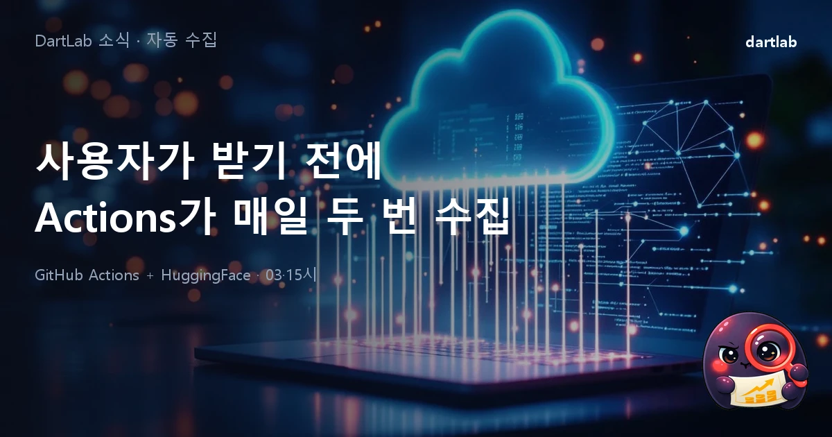 DART 데이터셋을 사용자가 받기 전에, GitHub Actions가 매일 두 번 공시를 수집한다
