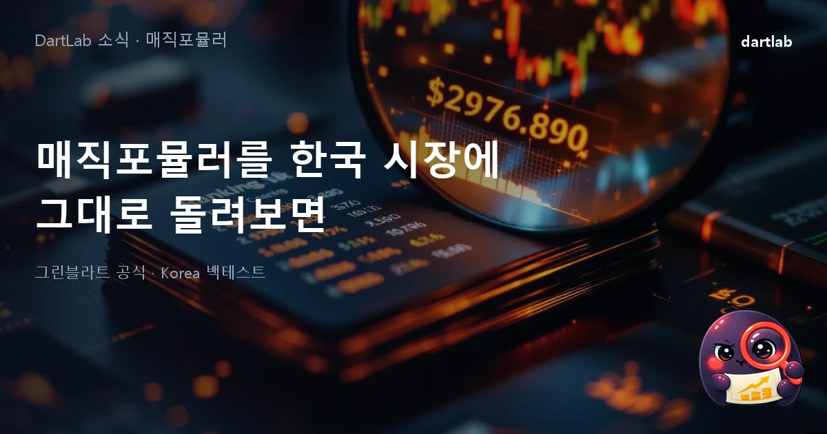 마법공식이 한국에서 1위로 뽑은 회사를 dartlab으로 검증해봤다