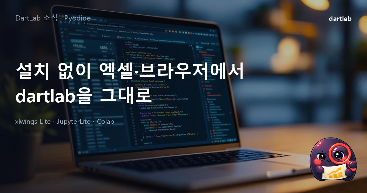 엑셀·브라우저·노트북에서 설치 없이 dartlab 쓰기 — Pyodide