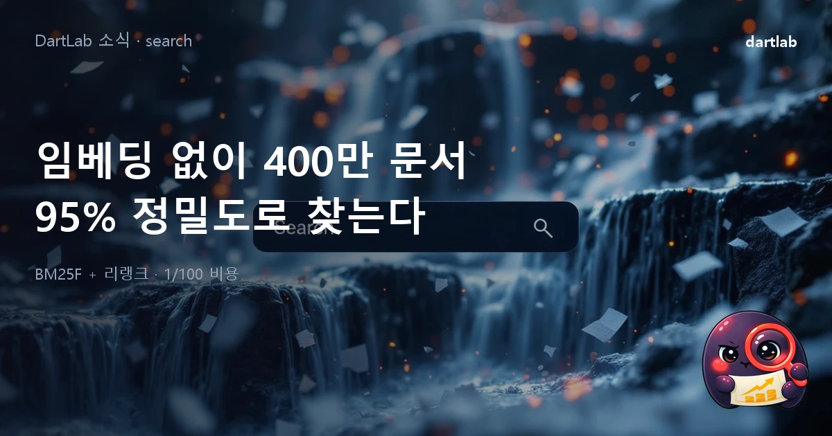 임베딩 없이 공시 검색 — DartLab search 공개