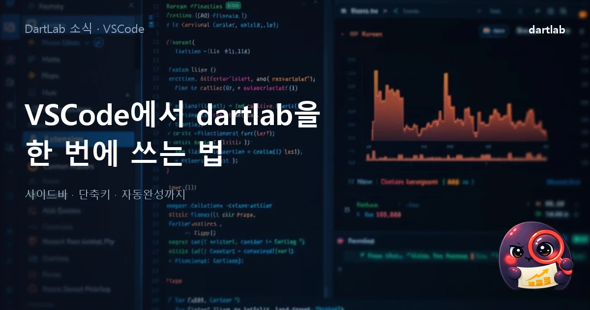 VSCode에서 dartlab 한 번에 — 익스텐션으로 클릭만으로 전자공시 분석
